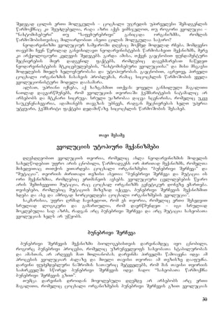 30
Sedegad cilis erTi molekulis – cocxali ujredis upirvelesi Semadgenlis
warmoqmnac ki SeuZlebelia, raRa azri aqvs vimsjeloT, Tu rogori evolucia –
“naxtomiseburi” Tu “safexurebrivi” ganicada organizmma, romlis
warmoSobisTvisac miliardobiT aseTi cilis molekulaa saWiro?
neodarvinizmi evoluciur samyaroSi dResac moqmed modelad rCeba. momdevno
TavebSi Cven wvrilad ganvixilavT neodarvinistebis warmosaxviT meqanizms, mere
ki arqeologiuri kvlevis Sedegebs. garda amisa, Tqven gaecnobiT fundamenturi
mecnierebis mier dadgenil faqtebs, romlebic dagexmarebaT CawvdeT
neodarvinistebis mtkicebulebebis, “naxtomiseburi evoluciisa” da misi msgavsi
modelebis mTels xelovnurobasa da utopiurobas. gaecnobiT, agreTve, pirveli
cocxali organizmis Casaxvis problemas, ramac sicocxlis warmoSobis yvela
evolucionisturi modeli daasamara.
albaT, upriani iqneba, aq xazgasmiT iTqvas: yoveli ganxiluli magaliTi
naTlad dagvarwmunebs, rom evoluciis TeoriaSi WeSmaritebis natamalic ar
arsebobs da mtknari sicruea. sruli uazrobaa dacva scenarisa, romelic ukve
saukunenaxevaria, adamianebs Tavgzas ubnevs, radgan mecnierebas xelT upyria
utyuari, WeSmariti faqtebi dedamiwaze sicocxlis warmoSobis Sesaxeb.
Tavi mesame
evoluciis utopiuri meqanizmebi
dResdReobiT evoluciis Teoria, romelic axla neodarvinizmis modelis
saxelwodebiT ufro aris cnobili, warmoadgens or ZiriTad meqanizms, romelTa
mixedviTac TiTqos viTardeba cocxali organizmebi: “bunebrivi SerCeva” da
“mutacia”. Teoriis ZiriTadi Tezisi aseTia: “bunebrivi SerCeva da mutacia is
ori meqanizmia, romlebic erTmaneTs avsebs. evoluciuri cvlilebebis wyaro
aris SemTxveviTi mutacia, rac cocxal organizms genetikur doneze emarTeba.
Tvisebebi, romlebic mutaciis mizezad iqceva, bunebrivi SerCevis meqanizmiT
xdeba da ase da amrigad xorcieldeba cocxali organizmebis evolucia”.
sakmarisia, ufro Rrmad CavixedoT, rom es Teoria, romelic erTi SexedviT
sruliad logikuri da gamarTulia, rom davrwmundeT – igi sruliad
moklebulia saR azrs, radgan arc bunebrivi SerCeva da arc mutacia saxeobaTa
evolucias xels ar uwyobs.
bunebrivi SerCeva
bunebrivi SerCevis meqanizmi biologebisTvis darvinamdec iyo cnobili,
rogorc bunebrivi procesi, romelic uzrunvelyofs saxeobaTa stabilurobas
da amasTan, ar arRvevs maT mTlianobas. darvinma pirvelma wamoayena idea am
procesis evoluciar Zalaze da mTeli Tavisi Teoria am Tezisze daafuZna.
darvini fuZemdebluri naSromis saTauric metyvelebs, rom man Tavisi Teoriis
saZirkvelSi swored bunebrivi SerCevis idea Cado: “saxeobaTa warmoqmna
bunebrivi SerCevis gziT”.
Tumca darvinis droidan moyolebuli dRemde ar arsebobs arc erTi
magaliTi, romelic cocxali organizmebis bunebrivi SerCevis gziT evolucias
 