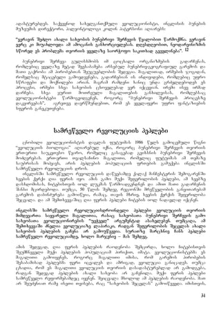 31
adasturebdes. saqveynod saxelganTqmuli evolucionisti, inglisis bunebis
muzeumis direqtori, paleontologi kolin patersoni aRiarebs:
“veravin SeZlo axali saxeobis bunebrivi SerCevis wyalobiT warmoqmna. veravin
verc ki miuaxlovda am amocanis ganxorcielebas. dResdReobiT, neodarvinizmis
swored es problema Teoriis yvelaze saorWofo sakiTxad gvevlineba”. 12
bunebrivi SerCeva gulisxmobs im cocxali organizmebis gadarCenas,
romlebic yvelaze metad Seesabameba arsebul bunebriv-geografiul garemos da
maTi gaqroba am pirobebTan Seugueblobis Sedegia. magaliTad, irmebis jogidan,
romelsac mtacebeli gamoedevneba, gadarCebian is individebi, romlebic ufro
swrafebi da moqnilebi arian. magram ramdeni xanic unda grZeldebodes es
procesi, irmebi sxva saxeobis cxovelebad ver iqcevian. iremi isev irmad
darCeba. sxva yuriT moTreuli magaliTebis ganxilvisas, romlebsac
evolucionistebi warmogvidgenen, rogorc “bunebrivi SerCevis procesze
dakvirvebas”, agreTve davrwmundebiT, rom es yvelaferi ufro fantaziebis
sferos ganekuTvneba.
samrewvelo revoluciis peplebi
cnobili evolucionistis daglas futuimas 1986 wels gamocemuli wigni
“evoluciis biologia” aRiarebul iqna, rogorc bunebrivi SerCevis Teoriis
erT-erTi saukeTeso wyaro, romelic gasagebad gvixsnis bunebrivi SerCevis
moZRvrebas. erT-erTi TvalsaCino magaliTi, romelic futuimas am Temaze
saubrisas mohyavs, aris peplebis populaciis frTebis gamuqeba inglisSi
samrewvelo revoluciis dros.
inglisSi samrewvelo revoluciis dawyebamde qalaq manCesteris SemogarenSi
xeebis qerqi Ria feris iyo. amis gamo muqi Seferilobis peplebi, am xeebze
dasxdomisas, CitebisTvis iol lukmas warmoadgendnen da amiT maTi gadarCenis
Sansi mcirdeboda. Tumca, 50 wlis Semdeg regionSi mrewvelobis ganviTarebam
garemos dabinZureba gamoiwvia, ramac, Tavis mxriv, xeebis qerqis Seferiloba
Secvala. da am SemTxvevaSic Ria feris peplebi Citebis iol nadavlad iqcnen.
inglisSi samrewvelo revoluciisdroindeli peplebi evoluciis Teoriis
mimdevarTa sayvareli magaliTia, rasac saxeobaTa bunebrivi SerCevis gamo
saxeobaTa evolucionirebis “ueWvel” argumentad asaxeleben. TumcaRa, am
SemTxvevaSi Znelia evoluciaze laparaki, radgan Seferilobis Secvlas axali
saxeobis peplebis gaCena ar gamouwvevia. suraTze marcxniv Cans peplebi
samrewvelo revoluciamde, xolo marjvniv – mas Semdeg.
amis Sedegad, Ria feris peplebis raodenoba Semcirda, xolo CitebisTvis
SeumCneveli muqi peplebis populaciam piriqiT, imata. evolucionistebma es
magaliTi gamoiyenes, rogorc magaliTi imisa, rom garemos pirobebis
Sesabamisad peplebma feri icvales da amrigad, evolucia ganicades. Tumca
cxadia, rom es magaliTi evoluciis Teoriis dasadastureblad ar gamodgeba,
radgan Sedegad peplebis axali saxeoba ar gaCenila. muqi feris peplebi
samrewvelo reformebamdec iyvnen. Seicvala mxolod am peplebis raodenoba. maT
ar SeuZeniaT rame iseTi Tviseba, rac “saxeobis Secvlas” gamoiwvevda. imisTvis,
 