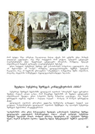 32
rom pepela sxva arsebad, magaliTad, Citad iqces, mis genebSi unda moxdes
uTvalavi cvlileba, anu, sxva sityvebiT rom vTqvaT, peplebis genetikur
Taviseburebebs unda SeuerTdes genetikuri programa, romelic Seicavs
informacias Citebis fizikuri Taviseburebebis Sesaxeb.
erTi sityviT, bunebrivi SerCeva ver ganapirobebs saxeobaTa cvlilebas, anu
ar Seesabameba im “saxes”, romelic evolucionistebma Seqmnes. peplebis
magaliTi, rac am sferoSi erTaderTi “argumentia”, samudamod SerCa istorias,
rogorc inglisSi samrewvelo revoluciisdroindeli zRapari.
SeuZlia bunebriv SerCevas kompleqsurobis axsna?
bunebrivi SerCevis meqanizmma evoluciis Teoriis “progress” xeli verafriT
Seuwyo, radgan cxadi gaxda, rom mocemul meqanizms ar SeeZlo genetikuri
informaciis Secvla, erTi saxeobis meore saxeobad gadaqceva, anu zRvis
frinvelis Tevzad, Tevzis – bayayad, bayayis – niangad, am niangis frinvelad
qceva.
evoluciis Teoriis erT-erTi yvelaze mgznebare damcveli stefan jei
gouldi, “naxtomiseburi evoluciis” Teoriis Semqmneli ase aRiarebs bunebrivi
SerCevis meqanizmis araefeqturobas:
“darvinizmis arsi erTi winadadebiT SeiZleba gamoixatos: bunebrivi SerCeva
evoluciuri cvlilebis mamoZravebeli Zalaa. aravin uaryofs bunebrivi
SerCevis negatiur rols, romlis drosac Zlierebisa da sustebis SerCeva
xdeba, magram darvinis Teoria “yvelaze metad Semgueblebis” Seqmnas cdilobs”.
13
 