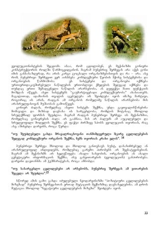 33
evolucionistebis Secdoma isaa, rom cdiloben, es meqanizmi gonieri
konstruqtoris rolSi warmogvidginon. magram bunebriv SerCevas ara aqvs goni
imis gansasazRvrad, ra aris kargi cocxali organizmebisTvis da ra – ara. ase
rom, bunebrivi SerCeviT ver aixsneba kompleqsuri wyobis mqone sistemebisa da
organoebis warmoSoba. es sistemebi da organoebi iqmneba
urTierTdakavSirebuli nawilebis erToblivi qmedebis Sedegad iqmneba da
Tundac erTi Semadgeneli nawilis ararseboba, an defeqti maTi funqciis
moSlas iwvevs. aseT sistemebs “gaumartivebadi kompleqsuroba” axasiaTebs.
magaliTad, adamianis Tvalis agebuleba ar SeiZleba iyos imaze martivi,
rogoric is aris, radgan am organos romelime nawilis ararseboba mis
arasrulfasovan muSaobas gamoiwvevs.
gonier Zalas, romelmac aseTi sistema Seqmna, unda gaeTvaliswinebina
momavali da miznad daesaxa is sargebloba, romlis motanac mxolod
srulqmnil formas SeuZlia. magram radgan bunebrivi SerCeva is meqanizmia,
romelsac gonierebis Zala ar gaaCnia, mas ar ZaluZs am aucilebeli da
srulyofili modelis Seqmna. es faqti ZirSive spobs evoluciis Teorias, rac
ase aSinebda darvins, roca werda:
“Tu SeuZlebeli gaxda mravalricxovani Tanmimdevruli mcire cvlilebebis
Sedegad kompleqsuri organos Seqmna, Cems Teorias kraxi elis”. 14
bunebrivi SerCeva mxolod da mxolod ganTesavs sust, dasaxiCrebul an
arasrulyofil individebs, romlebic garemo pirobebs ar Seesatyvisebian.
magram am meqanizms ar xelewifeba axali saxeobis, organoebis an axali
genetikuri informaciis Seqmna, anu ganviTarebis (evoluciis) ganpirobeba.
darvini daeTanxma am WeSmaritebas, roca ambobda:
“Tu sasargeblo cvlilebebi ar arsebobs, bunebriv SerCevas am viTarebis
Secvla ar SeuZlia”.15
swored amis gamo gaxda iZulebuli neodarvinizmi “pozitiuri cvlilebebis
mizezad” bunebriv SerCevasTan erTad mutaciis meqnizmic daesaxelebina. am dros
mutacia mxolod “negatiuri cvlilebebis mizezi” SeiZleba iyos.
 