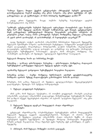 35
“samoci welia, mTeli qveynis genetikosebi amravleben buzebs evoluciis
dasamtkiceblad. magram dRemde arc erTi saxeoba, arc erTi fermenti ar iqna
gamoyvanili. da es WeSmariteba am xnis manZilze SeumCneveli darCa”.18
kidev erTi mkvlevari, maikl pitmani buzebze Catarebuli cdebis
warumateblobas ase xsnis:
“uamravma genetikosebma buzebis mutaciis auracxeli raodenobis cda Caatara.
mere ra?! amis Sedegad adamiani miiRes? samwuxarod, ver miiRes. genetikosebis
mier gamoyvanili urCxulebidan mxolod zogierTma ganagrZo arseboba im
kolbebis gareT, sadac isini gamoiyvanes. buzebi, romlebmac mutacia ganicades,
an cdis dros daixocnen, an dasaxiCrdnen, an nayofiereba dakarges”.19
igive SeiZleba iTqvas adamianis organizmis mimarTebiT mutaciis Sedegebze.
mutaciis nebismieri saxeoba adamianisTvis mavnebelia. samedicino literaturaSi
iseTi daavadebebi, rogorebicaa monRolizmi, daunis sindromi, onkologiuri
daavadebebi, albinizmi, jujad dabadeba da gonebrivi Tu fizikuri anomaliebi
mutaciuri zemoqmedebiT xasiaTdeba. udavoa, rom procesi, romelic ase
asaxiCrebs adamianebs, ar SeiZleba “evoluciis meqanizmad” CaiTvalos.
mutacias mxolod ziani da simaxinje moaqvs
marcxniv – jansaRi drozofili. marjvniv – drozofili, romelsac radiaciis
zemoqmedebiT gamowveuli mutaciis Sedegad fexebi Tavze aqvs.
adamianze mutaciis uaryofiTi zemoqmedebis zogierTi magaliTi.
marcxniv dabla – bavSvi romelic Cernobilis atomur eleqtrosadgurze
momxdari avariis Semdeg radioaqtiuri gamosxivebis zonaSi daibada.
mizezebi, ris gamoc mutacias ar SeuZlia evolucionistTa mtkicebulebebis
dadastureba, SeiZleba sam punqtad Camoyalibdes:
1. mutacia yovelTvis mavnebelia.
imis gamo, rom mutacia stiqiuria, is TiTqmis yovelTvis azianebs cocxal
organizms. cocxali organizmis dalagebul, mowesrigebul struqturaSi Careva
mis daSlas iwvevs. mecnierebis istoria ar icnobs “dadebiTi mutaciis” arc erT
magaliTs.
2. mutaciis Sedegad de-en-kas molekulas axali informacia
ar emateba.
genetikur informaciaze pasuxismgebeli struqturebi dnm-is molekulebSi
mutaciis Sedegad icvlis adgilmdebareobas, ziandeba an ispoba. magram
mutacias ar SeuZlia, cocxal organizmSi axali organos Seqmna an axali
Tvisebebis seZenis xelSewyoba. is SeiZleba mxolod anomaliuri movlenebis
mizezi gaxdes. magaliTad. roca mutants fexi zurgze aqvs gamobmuli, an yuri –
mucelze.
3. imisTvis, rom mutacia momdevno Taobas gadaeces,
 