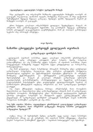 36
aucilebelia, cvlilebebi sasqeso ujredebSi moxdes.
sxva ujredebsa Tu organoebSi momxdari cvlilebebi momdevno Taobebs ar
gadaecema. magaliTad, adamianis Tvalma, romelmac radiaciis, an sxva faqtoris
zemoqmedebis Sedegad mutacia ganicada, SeiZleba forma Seicvalos, magram es
momdevno Taobebs ar gadaecema.
erTi sityviT, cocxali organizmebis evolucia SeuZlebelia, radgan ar
arsebobs misi ganxorcielebis meqanizmi. Tu gaTxrebis Sedegad aRmoCenil
namarx cxovelebs davakvirdebiT, davrwmundebiT, rom es TiTidan gamowovili
scenari arc arasodes arsebula.
Tavi meoTxe
namarxi cxovelebi uaryofen evoluciis Teorias
gardamavali formebis Cixi
evoluciis Teoriis Tanaxmad, yvela cocxali organizmi erTmaneTisgan
warmoiSva. adre arsebuli cxovelis erTi saxeoba meore saxeobad
gardaiqmneboda. da ase warmoiSva yvela saxeoba. am Teoriis Tanaxmad, aseTi
saxecvlileba ramdenime aseuli milioni weli grZeldeboda da nabij-nabij
xorcieldeboda.
ase rom yofiliyo, aseTi xangrZlivi procesis manZilze unda gaCeniliyo
gardamavali saxeobebic. magaliTad, unda earsebaT cxovelebs, romelTac
erTdroulad Tevzebisa da qvewarmavlebis Tvisebebi eqnebodaT. an arsebebi,
romlebic qvewarmavlebisa da frinvelebis gansakuTrebul Tvisebebs
SeiTavsebdnen. da radgan es cocxali arsebebi gardamaval periodSi
cocxlobdnen, dasaxiCrebulni, arasrulyofili da mkveTrad gamoxatuli
naklovanebebis matarebelni unda yofiliyvnen. evolucionistebs sjeraT am
warmosaxviTi qmnilebebis odesRac arsebobisa da maT “gardamavali formebi”
daarqves.
Tu aseTi qmnilebebi odesRac marTla arsebobdnen, maTi raodenoba
milionobiT da miliardobiT unda gansazRvruliyo. imitom, rom am gardamavali
formebis raodenoba mniSvnelovnad unda sWarbobdes dResdReobiT CvenTvis
cnobil cxovelTa saxeobebs da msoflios yvela kuTxe-kunWulSi unda
vxvdebodeT am “gardamavali formebis” cxovelur namarxebs. Tavis naSromSi
“saxeobaTa warmoqmna”, darvinma es ase axsna:
“Tu Cemi Teoria sworia, aucilebelia erTmaneTTan gadajaWvuli gardamavali
formebis arseboba. maTi arsebobis damtkiceba mxolod namarxi cxovelebis
saSualebiT SeiZleba”.20
Tumca, roca am striqonebs werda, darvinma ukve icoda aseTi namarxebi
ararsebobis ambavi. da es garemoeba mis Teorias CixSi amwyvdevda. amitomac
wignis “saxeobaTa warmoqmnis” qveTavSi – “Teoriis sirTuleebi”, igi SeniSnavs:
 