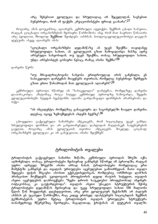 41
arc SexebiaT evolucia da sruliadac ar Secvlilan. savsebiT
bunebrivia, rom am faqtma kreacionistebi friad gaaxara”.27
rogorc amas doukinsic aRiarebs, kembriuli afeTqeba Seqmnis cxadi sabuTia,
radgan cocxali organizmebis myisieri warmoSoba ise, rom maT saerTo winapari
arc hyoliaT, mxolod SeqmniT SeiZleba aixsnas. biolog-evolucionisti daglas
futuima aseve aRiarebs amas:
“cocxali organizmebi dedamiwaze an uceb Seiqmna Tavidanve
srulyofili saxiT, an evoluciis gziT Camoyalibda masze adre
arsebuli saxeobidan. Tu uceb Seiqmna, Tanac srulyofili saxiT,
unda arsebobdes gonieri nebac, ramac isini Seqmna”28
darvini wers:
“Tu mravalricxovani saxeoba erTdroulad aris gaCenili, es
sasikvdilo dartymas miayenebs Teorias, romelic bunebrivi SerCevis
gziT erTi winapridan maT evolucias aRiarebs”.29
kembriuli periodi swored is “sasikvdilo” dartymaa, romelzec darvini
laparakobda. amitomac, roca sityva kembriul periodze Camovarda, Svedma
evolucionistma stefan begstonma aRiara gardamavali formebis ararseboba da
Tqva:
“is incidenti, romelmac ganacvifra da sagonebelSi Caagdo darvini,
dResac igive zemoqmedebas axdens Cvenze”.30
cxovelTa gaqvavebuli namarxebi amtkicebs, rom sicocxle uceb gaCnda
srulyofili formiT da ar ganviTarebula dablidan maRlisken safexurebis
gavliT, rogorc amas evoluciis Teoria amtkicebs. mokled, cocxal
organizmebs evolucia ki ar ganucdiaT, isini Seiqmnen!
trilobitis Tvalebi
trilobitis gaqvavebuli namarxi miwaSi, kembriuli periodis SreSi iqna
aRmoCenili. Tanac, trilobitebi myisierad gaCndnen swored im periodSi, radgan
ufro adreul SreebSi isini arsad Canan. trilobitebi romeliRac erT
momentSi gaCndnen da Tvalis urTulesi agebulebiT gamoirCevian. maTi Tvali
Sedgeba fiWis msgavsi asobiT eqvskuTxedisgan, romlebic ormxrivi linzis
principiT moqmedebs. geologiis profesoris devid raupis sityviT, Tvalis
aseTi agebulebis daproeqteba “Cveni drois saukeTeso profesional inJiner-
optikossac ki gauWirdeboda”. Tvalis aseTi unaklo struqturis mqone
trilobitebi dedamiwas myisierad da ukve srulyofili saxiT 530 milioni
wlis win moevlinen. dResdReobiT, arc erT evoluciur meqanizms ar ZaluZs
axsnas es ucabedi warmoqmna, rac kidev erTxel adasturebs sicocxlis Seqmnis
WeSmaritebas. ufro metic, trilobitis Tvalis urTulesi struqtura
Tanamedrove mwerebSic meordeba, magaliTad, WriWinas an futkris TvalSi.
 