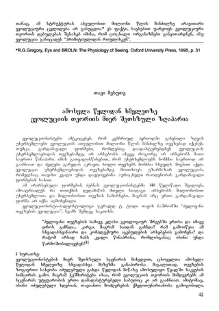 42
Tanac, am struqturas aseulobiT milioni wlis manZilze araviTari
evoluciuri cvlileba ar ganucdia.* es faqti, savsebiT uaryofs evoluciuri
Teoriis debulebas Sesaxeb imisa, rom cocxali organizmebi ganviTardnen, anu
evolucia ganicades “primitiulidan rTulisken”.
*R.G.Gregory, Eys and BROLN: The Physiology of Seeing. Oxford University Press, 1995, p. 31
Tavi mexuTe
amosvla wylidan xmeleTze
evoluciis Teoriis mier SeTxzuli zRaparia
evolucionistebi amtkiceben, rom kembriul periodSi gaCenili zRvis
uxerxemloebi evoluciis aTeulobiT milioni wlis manZilze Tevzebad iqcnen.
Tumca, gardamavali formebi, romlebic daadasturebdnen evolucias
uxerxemloebidan Tevzebamde, ar arsebobs. iseve, rogorc ar arsebobs maTi
saerTo winapari. imis gaTvaliswinebiT, rom uxerxemloebs ConCxi saerTod ar
gaaCniaT da Zvlebi garedan akravT, xolo Tevzebs ConCxi sxeuls SigniT aqvT,
evolucia uxerxemloebidan Tevzebamde moiTxovs uzarmazar evolucias,
romelsac Tavisi kvali unda daetovebina auracxeli raodenobis gardamavali
formebis saxiT.
am ararsebuli formebis Zebnas evolucionistebma 140 weliwadi Sealies,
amoatriales ra TiTqmis dedamiwis mTeli niadagi. arsebobs milionobiT
uxerxemloTa da milionobiT Tevzis namarxebi, magram arc erTi gardamavali
forma ar iqna aRmoCenili.
evolucionisti-paleontologi jerald t. todi Tavis naSromSi “Zvlovani
Tevzebis evolucia”, svams Semdeg sakiTxs:
“Zvlovani Tevzebis samive klasi geologiur SreebSi erTsa da imave
dros gaCnda... kargi, magram saidan gaCnda? ram gamoiwvia am
sxvadasxvanairi da kompleqsuri agebulebis arsebebis gamoCena? da
ratom arsad Cans kvali winaprisa, romlisganac isini unda
warmoSobiliyvnen?31
I suraTze:
evolucionistebis mier SeTxzuli scenaris mixedviT, cxovelTa amosvla
wylidan xmeleTze sxvadasxva mizezma ganapiroba. magaliTad, Tevzebis
zogierTi saxeoba iZulebuli gaxda wylidan miwaze amosuliyo wyalSi sakvebis
simciris gamo. magram WeSmariteba isaa, rom evoluciis Teoriis mimdevrebs am
scenaris utyuarobis erTi damadasturebeli sabuTic ki ar gaaCniaT. amitomac,
isini iZulebuli xdebian, TavianTi moZRvrebis qmediTunarianoba gamogonili,
 