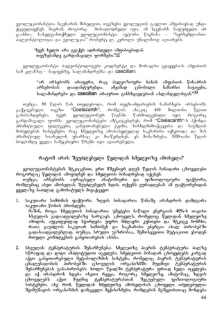 44
evolucionistTa scenaris mixedviT, Tevzebi evoluciis gavliT amfibiebad unda
qceuliyvnen. magram, rogorc mosalodneli iyo, am scenars safuZveli ar
gaaCnia. saxelganTqmuli evolucionisti, avtori wignisa – “xerxemlianTa
paleontologia da evolucia” robert l. keroli uxalisod aRiarebs:
“Cven xelT ara gvaqvs adrindeli amfibiebidan
Tevzebamde gardamavali formebi.”32
evolucionisti paleontologebi kolberti da moralsi gviyvebian amfibiis
sam klasze – bayayenze, salamandrebsa da caecilian:
“ar arsebobs araferi, rac paleozouri xanis amfibiis winapris
arsebobas daadasturebda. amJamad cnobili namarxi bayayebi,
salamandrebi da caecilian arafriT gansxvavdebian axlandelisgan.”33
Tumca, 50 wlis win iTvleboda, rom Tevz-amfibiebis namarxebi arsebobs:
gaqvavebuli Tevzi “Coelacanth”, romlis asakic 410 milioni wliT
ganisazRvreba, bevr evolucionur wignSi warmodgenili iyo, rogorc
gardamavali forma. evolucionistebi amtkicebdnen, rom “Coelacanth”-s hqonda
primitiuli filtvebi, ganviTarebuli tvini, sisxlmimoqcevisa da saWmlis
monelebis sistemebi, rac xmeleTze amosasvlelad sakmarisi iqneboda da mas
primitiul siarulis unarsac ki miawerdnen. es mosazreba, 1930-iani wlis
bolomde yvela samecniero wreSi iyo aRiarebuli.
ratom aris SeuZlebeli wylidan xmeleTze amosvla?
evolucionistebis mtkicebiT, erT mSvenier dRes wylis binadari cxovelebi
rogorRac wylidan amovidnen da xmeleTis binadrebad iqcnen.
Tumca, arsebobs auracxeli anatomiuri da fiziologiuri faqtori,
romlebic aseT amosvlas SeuZlebels xdis. Tqvens yuradRebas am faqtorebidan
yvelaze naTlad gamoxatuls mivaqcevT:
1. sakuTari simZimis faqtori. zRvis binadarTa winaSe arasdros damdgara
sakuTari wonis problema.
maSin, roca xmeleTis binadarTa umetesi nawili energiis 40%-s Tavisi
sxeulis gadaadgilebaze xarjavs. cxovels, romelic wylidan xmeleTze
amodis, aucileblad sWirdeba ufro mZlavri kunTebi da mtkice ConCxi,
raTa gauZlos sakuTar simZimes da sakmarisi energia axal pirobebSi
gadasaadgileblad. Tumca, sruli uazrobaa, SemTxveviTi mutaciiT esoden
rTuli kompleqsis ganviTarebis axsna.
2. sxeulis temperaturis SenarCuneba: xmeleTze haeris temperatura Zalze
swrafad da didi amplitudiT icvleba. xmeleTis binadar cxovelebs kargad
aqvT ganviTarebuli metabolizmis sistema, romelic haeris temperaturis
cxalebadobis pirobebSi cxovelis organizmSi mudmivi temperaturis
SenarCunebas ganapirobebs. xolo wyalSi temperatura friad nela icvleba
da iq arasdros xdeba iseTi ryeva, rogorc xmeleTze. amitomac, zRvis
cxovelebs aqvT mudmiv temperaturasTan Seguebuli fiziologiuri
sistemebi. ase rom, wylidan xmeleTze amosvlisas cxoveli iZulebulia
SeimuSavos organizmis damcveli meqanizmebi, romlebis meSveobiTac moxdeba
 