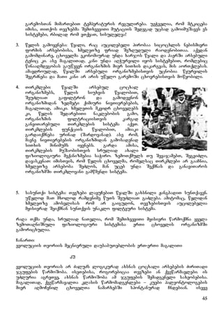 45
garemosTan mimarTebiT temperaturis regulireba. ueWvelia, rom mtkiceba
imisa, TiTqos Tevzebma SemTxveviTi mutaciis Sedegad ucbad gamoimuSaves es
sistemebi, rbilad rom vTqvaT, sisulelea!
3. wylis gamoyeneba: wyali, rac aucilebeli pirobaa sicocxlis nebismieri
formis arsebobisa, xmeleTze friad SezRuduli raodenobiTaa. aqedan
gamomdinare, cxovelma ekonomiurad unda xarjos wyali da haerSi arsebuli
tenic ki. ase magaliTad, kani unda aRWurvili iyos sistemebiT, romlebic
winaaRmdegobas gauweven organizmis mier siTxis dakargvas, mis aorTqlebas.
amavdroulad, wyalSi arsebuli organizmebisTvis ucnobia wyurvilis
SegrZneba da maTi kani ar aris uwylo garemoSi cxovrebisTvis mowyobili.
4. Tirkmlebi: wyalSi arsebul cocxal
organizmebs, wylis siuxvis wyalobiT,
SeuZliaT gafiltron da gamodevnon
organizmidan zedmeti qimiuri nivTierebebis,
magaliTad, amiaki. xmeleTis mkvidr cxovelebs
ki, wylis SedarebiTi naklebobis gamo,
organizmis filtraciisTvis kargad
ganviTarebuli Tirkmlebis sistema aqvT.
Tirkmlebis funqciis wyalobiT, amiaki
gardaiqmneba urinad (Sardovanad). ase rom,
mavne nivTierebebis organizmidan gamosadenad
siTxis minimums iyenebs. garda amisa,
Tirkmlebis muSaobisTvis sruliad axali
fiziologiuri meqanizmebia saWiro. zemoTqmuls Tu SevajamebT, SegviZli,
davaskvnaT: imisTvis, rom wylis cxovelma, romelsac Tirkmlebi ar gaaCnia,
xmeleTze arseboba SeZlos, man uceb unda Seqmnas da ganaviTaros
organizmSi Tirkmlovani gamwmendi sistema.
5. sasunTqi sistema: Tevzebi layuCebiT wyalSi gaxsnili JangbadiT sunTqaven.
uwylod maT mxolod ramdenime wuTs SeuZliaT gaZleba. amitomac, wylidan
xmeleTze amosvlisas rom ar gaigudon, TevzebisTvis aucilebelia
myisierad Seiqmnan sunTqvis unaklo filtvuri sistema.
raRa Tqma unda, sruliad naTelia, rom SemTxveviTi myisieri warmoqmna yvela
zemoTaRniSnuli fiziologiuri sistemisa erTi cxovelis organizmSi
gamoricxulia.
CanarTi:
evoluciis Teoriis mecnieruli dausabuTeblobis erT-erTi magaliTi
ku
evoluciis Teorias ar ZaluZs logikurad axsnas cocxali arsebebis ZiriTadi
jgufebis warmoSoba. iseTebisa, rogorebicaa Tevzebi an qvewarmavlebi. is
uZluria agreTve, axsnas warmoSoba am jgufebis Semadgeneli saxeobebisa.
magaliTad, qvewarmavalTa klasis warmomadgenlebi – kuebi paleontologebis
mier aRmoCenil cxovelTa namarxebSi spontanurad Cndebian. iseve
 
