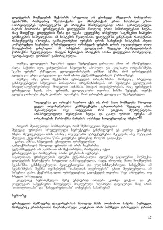 47
filtvebis moqmedebis meqanizmi sruliad ar emTxveva xmeleTis binadarTa
meqanizms, romlebic SesunTqvasa da amosunTqvas erTi sasunTqi gziT
axorcieleben. frinvelebSi es procesi mniSvnelovnad aris garTulebuli.
haeris moZraoba frinvelebis filtvebSi mxolod erTi mimarTulebiT xdeba,
rac miiRweva filtvebis wina da ukana kedlebze arsebuli sagangebo sahaero
tomsikebis saSualebiT. am sistemis wyalobiT, filtvebSi Jangbadis raodenoba
ramdenjerme izrdeba, gansakuTrebiT frenis dros. sasunTqi sistemis aseTi
konstruqcia savsebiT uzrunvelyofs frinvels frenis dros aucilebeli didi
raodenobis JangbadiT. am sistemis evoluciis Sedegad reptiliebisgan
warmoqmna SeuZlebelia, radgan sunTqvis procesis axsna filtvebis romeliRac
“gardamavali formiT” gamoricxulia.
Tumca, evoluciis zRapris yvela SeZlebeli variacia amiT ar amowurula.
axla saWiro iyo, eiZulebinaT xmeleTze amosuli es cocxali organizmebi,
“caSi frena” eswavlaT. evolucionistebs Rrmad swamT, rom frinvelebs
evolucia unda ganecadaT da rom isini qvewarmavlebisgan warmoiSvnen.
Tumca, arc erTi meqanizmi frinvelis organizmisa, romelic sruliad
gansxvavebulia xmeleTis binadarTa organizmisagan, ar SeiZleba evoluciis
mravalsafexureobrivi modeliT aixsnas. mTavar Taviseburebas, rac frinvels
frinvelad xdis, anu frTebs, evoluciuri Teoria CixSi Sehyavs. Turqi
evolucionisti engin koruri aRiarebs, rom frTebis evolucia SeuZlebelia:
“Tvalebsa da frTebs saerTo aqvs is, rom maTi moqmedeba mxolod
yvela Taviseburebis kompleqsuri ganviTarebis Sedegad aris
SesaZlebeli. sxva sityvebiT rom vTqvaT, SeuZlebelia,
arasrulyofili TvalebiT xedva da cali frTiT frena. am
organoebis warmoqmna bunebis auxsnel saidumloebad rCeba.”38
rogor SeiZleboda momxdariyo, rom SemTxveviTi mutaciis
Sedegad frTebis srulyofili struqtura gaCeniliyo? es kiTxva upasuxid
rCeba. SeuZlebelia imis axsnac, Tu genuri struqturebis Secvlis, anu mutaciis
Sedegad qvewarmavalTa wina kidurebi frTebad rogor gadaiqca.
garda amisa, xmeleTis cxovelTa frinvelebad
gardaqmnisTvis mxolod frTebi ar aris sakmarisi.
qvewarmavlebs ar gaaCniaT is meqanizmebi, romlebic aqvT
frinvelebs da romlebsac isini frenisas iyeneben.
magaliTad, frinvelebis Zvlebi qvewarmavalTa Zvlebze gacilebiT msubuqia.
filtvebis struqtura sruliad gansxvavebulia, iseve, rogorc maTi moqmedebis
meqanizmi. gansxvavebulia ZvalkunTovani da gulsisxlZarRvTa sistemebi. am
meqanizmebis Seqmna Tvisebebis “TandaTan dagrovebis” gziT SeuZlebelia. am
mizezTa gamo, qvewarmavalTa frinvelebad gadaqcevis Teoria sxva araferia, Tu
sruli sisulele.
yovelive zemoTqmulis mere uneburad ibadeba kiTxva: vTqvaT da es,
yovelgvar samecniero safuZvels moklebuli zRaprebi davijereT, sad aris
“TiTofrTiani” da “naxevarfrTiani” arsebebis namarxebi?
suraTze:
frinvelTa bumbulze dakvirvebisas naTlad Cans aTasobiT patara bumbuli,
romlebic erTmaneTTan mikroskopuli kauWebiT aris mibmuli. frinvelis frTis
 