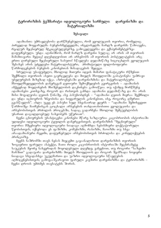 5
terorizmis WeSmariti ideologiuri sarCuli: darvinizmi da
materializmi
Sesavali
adamianTa umravlesoba darwmunebulia, rom evoluciis Teoria, romelic
pirvelad moyvarulma bunebismetyvelma, ingliselma Carlz darvinma wamoayena,
realur mecnierul mtkicebulebebze, gamokvlevebsa da eqsperimentebzea
dafuZnebuli. unda aRiniSnos, rom Carlz darvini sulac ar aris am Teoriis
mamamTavari. metic! dResdReobiT ar arsebobs am Teoriis postulatebis arc
erTi Rirebuli mecnieruli sabuTi! swavleba dedamiwaze sicocxlis evoluciis
Sesaxeb aris uZvelesi materialisturi, primitiuli filosofiuri
warmodgenebis bunebis kanonebTan misadagebis Sedegi.
sruliad usafuZvlo, mxolod miTuri ideis mimarT fanatikuri rwmeniT
Seqmnili Teoriis aseTi gavrceleba da mTels msoflioSi gabatoneba uamravi
ubedurebis mizezad iqca. azrovnebaSi darvinizmisa da materialisturi
msoflmxedvelobis danergvam RvTiuri Semoqmedebis gvirgvinis – adamianis
amqveynad movlinebis mniSvnelobis daknineba gamoiwvia. Tu iqamde morwmune
adamianebi kiTxvaze, rogor da risTvis gaCnda adamiani dedamiwaze da ra aris
misi movaleoba RvTis winaSe, ase pasuxobdnen – “adamiani RvTis mieraa Seqmnili
da unda icxovros zneobisa da siyvarulis kanonebiT, ise, rogorc RmerTi
gvaswavlis”. axla ukve es pasuxi sul sxvanairad JRers – “adamiani SemTxveviT
warmoiSva maimunisgan cocxali arsebebis TandaTanobiTi evoluciisa da
arsebobisTvis prZolis procesSi, sadac gadarCena mxolod Semgueblobis
unariT dajildoebul saxeobebs uweriaT”.
Cveni cxovrebis usastikesi kanonebi mware sazRauria kacobriobis istoriaSi
udidesi ideologiuri tyuilis danergvisTvis. darvinizmis “mecnieruli”
Teoria mSvenieri ideologiuri niadagi aRmoCnda nebismieri diqtatoruli
wyobisTvis, iqneboda es faSizmi, komunizmi, rasizmi, maoizmi Tu sxva
araadamianuri reJimi, dafuZnebuli arsebobisTvis brZolisa da konfliqtebis
principze.
Cvens naSromSi Tavs nebas mivcemT gavaanalizoT darvinizmis Teoriis
zogierTi faruli aspeqti, maTi roli kacobriobis istoriaSi mecxramete
saukunis meore naxevridan moyolebuli dRemde; vaCvenoT, Tu rogori “sazeimo
marSiT” gadauara darvinizmma mTels msoflios da rogor Seamzada noyieri
niadagi sxvadasxva ukuRmarTi da uazro ideologiuri swavlebis
aRmocenebisTvis; gamovaaSkaravoT faruli kavSiri darvinizmsa da terorizms –
Cveni drois umZimes Tavsatexs Soris.
 