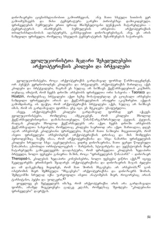 51
dinozavrebi civsisxlianobiT gamoirCevian, anu maTi sxeuli siTbos ver
gamoimuSavebs da misi temperatura garemo pirobebzea damokidebuli.
frinvelebis bumbulebi erTi friad mniSvnelovani funqciis matareblebia –
temperaturas inarCunebs. bumbulebis arseboba arqeopteriqsis
Tbilsisxlianobas adasturebs, gansxvavebiT dinozavrebisgan. anu, es aris
namdvili frinveli, romelic sxeulis temperaturis SenarCunebas saWiroebs.
evolucionistTa mcdari Sexedulebebi:
arqeopteriqsis kbilebi da brWyalebi
evolucionistebi, roca arqeopteriqss gardamaval formad warmoadgendnen,
or punqts eyrdnobodnen: kbilebsa da brWyalebs. arqeopteriqss marTlac aqvs
kbilebi da brtWyalebi, magram es sulac ar niSnavs qvewarmavlebTan kavSirs.
Tundac imitom, rom Cvens droSi arsebobs frinvelTa ori saxeoba - Taoraco da
Hoatzin, romlebsac brWyalebi aqvT xeze mosaWideblad. es cocxali arsebebi
namdvili frinvelebi arian da qvewarmavlebTan araferi akavSirebT. aqedan
gamomdinare, is faqti, rom arqeopteriqss brWyalebi aqvs, sulac ar niSnavs
imas, rom is gardamavali formaa. ese igi, es mtkiceba usafuZvloa.
aseve, arqeopteriqss kbilebi gardamaval formad ver aqcevs.
evolucionistebi, romlebic amtkiceben, rom kbilebi mxolod
qvewarmavlebisTvisaa damaxasiaTebeli, winaswarganzraxulad tyuian. tyuian,
radgan kbilebi mxolod qvewarmavlebs ara aqvT. Cvens droSi arsebobs
qvewarmavalTa saxeobebi, romelTac kbilebi saerTod ara aqvT. marTalia, dRes
aRar arseboben kbilebiani frinvelebi, magram maTi naSTebi migviTiTebs, rom
aseTi frinvelebi arsebobdnen arqeopteriqsis drosac da mis momdevno
periodebSic. saqme isaa, rom arqeopteriqsisa da sxva namarxi frinvelebis
kbilebi sruliad sxva agebulebisaa, vidre dinozavrisa, maTi egreT wodebuli
winaprisa. cnobili ornitologebis – martinis, stiuartisa da uetstounis mier
Catarebulma gamokvlevebma daadastura, rom frinvelTa kbilebis zedapiri
brtyeli, xolo fesvebi ganieria maSin, roca “frinvelebis winapars” – dinozavr
Theropod-s, kbilebis zedapiri konusisebri, xolo fesvebi viwro aqvs.41 igive
mkvlevarebma erTmaneTs Seadares arqeopteriqsisa da dinozavris majis Zvlebi
da im daskvnamde mividnen, rom maT Soris msgavseba ar arsebobs.42 jon
ostromis mier SemCneuli “msgavseba” arqeopteriqssa da dinozavrs Soris,
SemdgomSi srulad iqna uaryofili iseTi anatomebis mier, rogorebic arian
tarsitano, hetCi da uolkeri.43
yovelive es metyvelebs imaze, rom arqeopteriqsi aris ara gardamavali
forma, aramed miekuTvneba calke klass, romelsac SeiZleba “kbilebiani
frinvelebi” daerqvas.
 
