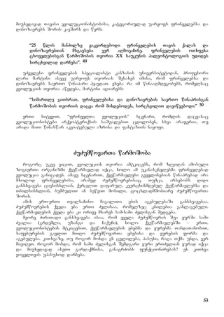 53
miuxedavad Tavisi evolucionistobisa, kategoriulad uaryofs frinvelebsa da
dinozavrebs Soris kavSirs da wers:
“25 wlis manZilze vakvirdebodi frinvelebis Tavis qalas da
dinozavrebTan msgavseba ver aRmovaCine. frinvelebis oTxfexa
cxovelebisgan warmoSobis Teoria XX saukunis paleontologiis udides
sircxvilad darCeba”. 49
uZvelesi frinvelebis specialisti kanzasis universitetidan, profesori
lari martini aseve uaryofs Teorias Sesaxeb imisa, rom frinvelebsa da
dinozavrebs saerTo winapari hyavdaT. exeba ra im winaaRmdegobebs, romelsac
evoluciis Teoria awydeba, martini aRiarebs:
“simarTle giTxraT, frinvelebisa da dinozavrebis saerTo winaprisgan
warmoSobis Teoriis dacva rom mixdebodes, sircxviliT daviwvebodi.” 50
erTi sityviT, “frinvelTa evoluciis” scenari, romlis dacvasac
evolucionistebi arqeopteriqsis saSualebiT cdiloben, sxva araferia, Tu
arada maTi winaswar akviatebuli azrisa da fantaziis nayofi.
ZuZumwovarTa warmoSoba
rogorc ukve viciT, evoluciis Teoria amtkicebs, rom zRvidan amosuli
zogierTi organizmi qvewarmavlad iqca, xolo am ukanasknelebma frinvelebad
evolucia ganicades. amave scenariT, qvewarmavlebi gvevlinebian winaprebad ara
mxolod frinvelebisa, aramed ZuZumwovrebisac. Tumca, arsebobs didi
gansxvaveba civsisxlian, qercliT dafarul, kvercxismdebel qvewarmavlebsa da
Tbilsisxlian, bumbuliT an bewviT mosili, cocxladmSobiare ZuZumwovarTa
Soris.
amis erT-erTi TvalsaCino magaliTi ybis agebulebaSi gansxvavebaa.
ZuZumwovrebis qveda yba erTi Zvlisaa, romelzec kbilebia ganlagebuli.
qvewarmavlebis qveda yba ki orive mxares sam-sami Zvlisgan Sedgeba.
meore ZiriTadi gansxvaveba isaa, rom yvela ZuZumwovris Sua yurSi sami
Zvalia (grdemli, uzangi da CaquCi), xolo qvewarmavlebSi – erTi.
evolucionistebis mtkicebiT, qvewarmavlebis ybebma da yurebma TandaTanobiT,
safexurebis gavliT miiRo ZuZumwovarTa ybebisa da yurebis forma da
agebuleba. kiTxvaze, Tu rogor moxda es cvlileba, pasuxi, raRa Tqma unda, ver
miviReT. rogor moxda, rom sami Zvlisgan Semdgari yuri erTZvlian yurad iqca
da miuxedavad aseTi gardaqmnisa, ganagrZobs funqcionirebas? es kiTxva
yovelTvis upasuxod darCeba.
 