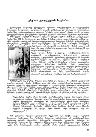 56
cxenTa evoluciis scenari
ukansaknel xanebamde evoluciis Teoriis postulatebis dasamtkiceblad
mohyavdaT magaliTebi evoluciis jaWvSi gamwkrivebul cxovelTa namarxebisa,
romelSic gansakuTrebuli adgili “cxenis evolucias” eWira. dRes ki TviT
evolucionistTa umravlesoba aRiarebs cxenis warmoSobis scenaris mcdarobas.
1980 wlis noemberSi Cikagos bunebis universitetSi Catarda konferencia,
romelSic 150 mecnieri-evolucionisti monawileobda. konferenciaze ganxilul
iqna sakiTxi evoluciis mravalsafexureobrivi modelis Sesaxeb. konferenciaze
moxsenebiT gamosulma bois rensbergerma aRiara, rom namarxebi, romlebic
cxenis evolucias daadasturebda, ar arsebobs da bunebaSi cxenis evoluciis
procesi arc arasdros yofila. ai, rogor asabuTebs igi
Tavis mosazrebebs:
“ukve didi xania damtkicda araqmediTunarianoba
cxenebTan dakavSirebuli popularuli versiisa,
romelic gulisxmobs etapobriv evolucias 50 milioni
wliswinandeli oTxTiTiani, meliis toli arsebidan
ufro msxvil kentCliqosnebamde, kerZod cxenebamde.
cxovelTa namarxebi mowmobs, rom etapobrivi
cvlilebebis magivrad, cocxali arsebebi erTmaneTisgan
sruliad damoukideblad warmoiSobian, pirvelqmnil
saxes inarCuneben da mere gadaSendebian xolme.
araviTar gardamaval formebs Cven ar wavwydomivarT.” 1
rensbergeri realurad moudga viTarebas da Seafasa ra cxenis evoluciis
Teoria, rogorc CixSi momwyvdeuli, man amiT konferenciaze daayena mTeli
Teoriis yvelaze aqtualuri problema – “gardamavali formebis ararsebobis
problema”. cnobili paleontolog-evolucionisti kolin patersoni, direqtori
inglisis bunebis istoriis muzeumisa, sadac gamofenili iyo (da dResac
SemorCa) cxenis evoluciis zemoTnaxsenebi sqemebi, am qspozicias ase afasebs:
“metismetad bevri, erTi meoreze fantastikuri, cudad SeTxzuli ambavi
sicocxlis bunebis Sesaxeb. yvelaze TvalsaCino magaliTad moyvanilia
cxenis evoluciis amsaxveli 50 wliswinandeli eqspozicia, romelic
dRemde muzeumis qveda sarTulzea ganlagebuli. cxenis evoluciis Teoria
mraval samecniero wyaroSi WeSmaritebad miiCneva, magram axla msgavsi
ideebis wamoyeneba da dacva, Cemi azriT, sxva araferia, Tu ara
spekulacia.” 2
ras eyrdnoba “cxenis evoluciis” scenari? igi Seiqmna yalbi sqemebis
mixedviT, romlebic maT zomebis mixedviT gamosaxavda im TanmimdevrobiT,
romelic drois sxvadasxva monakveTSi indoeTSi, evropaSi, samxreT da
CrdiloeT amerikaSi iyo. arsebobs mkvlevarebis mier Sedgenili aseTi sqemebis
ocze meti saxesxvaoba, Tumca erTiani azri cxenis genealogiis Sesaxeb
 