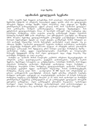 64
Tavi mecxre
adamianis evoluciis scenari
wina TavebSi Cven mivediT daskvnamde, rom cocxali organizmis evoluciis
meqanizmi bunebaSi ar arsebobs. sicocxlis yvela forma aris ara evoluciuri
procesis Sedegi, aramed Seiqmna iseTi, rogorsac axla vxedavT da Seiqmna
erTmaneTisgan damoukideblad. aqedan cxadad Cans, rom “adamianis evolucia”
aris gamonagoni, romlis ganxorcielebac sruliad SeuZlebelia. ras
eyrdnobian evolucionistebi, roca am zRaprebs Txzaven? aseT sayrdenad iqca
namarxebi, romlebsac isini TavianT yaidaze ganmartaven. mTeli istoriis
manZilze maimunis 6000 jiSi arsebobda. ,aTi umravlesoba gadaSenda da mxolod
120-ma moaRwia Cvenamde. evolucionistebma gamoiyenes gadaSenebuli maimunebis
maTTvis xelsayreli Zvlebi da Tavis qalebi, gaamwkrives zomis mixedviT da
amas daamates sxvadasxva xanaSi mcxovrebi adamianebis Tavis qalebi. ase da
amrigad Seiqmna “adamianis evoluciis” scenari, romlis Tanaxmadac adamianebsa
da dRevandel maimunebs erTi winapari hyavdaT. am arsebebma droTa viTarebaSi
evolucia ganicades, ris Sedegadac erTi nawili gadaiqca maimunebad, meore –
adamianebad. Tumca, yvela paleontologiuri, anatomiuri da biologiuri
monacemi metyvelebs imaze, rom aseTi evoluciis idea, iseve, rogorc sxva
danarCeni, moZvelda da Zala dakarga.
maimunsa da adamians Soris naTesauri kavSiris arsebiTi mtkicebulebebi ar
arsebobs. garda falsifikaciisa, faqtebis damaxinjebisa, TvalSi nacris
Seyrisa, SeTxzuli naxatebisa da komentarebisa... namarxebi mowmobs, rom mTeli
istoriis manZilze adamianebi rCebodnen adamianebad, xolo maimunebi –
maimunebad. zogierTi naSTi, romelsac evolucionistebi adamianis “winaprad”
acxadeben, ekuTvnis Zveli adamianebis sxvadasxva rasis warmomadgenlebs,
romlebic arcTu didi xnis – daaxloebiT 10 000 wlis win arsebobdnen da
droTa ganmavlobaSi gadaSendnen. amasTan, Cvens droSic arsebobs xalxebi,
romelTa fizikuri agebuleba da Taviseburebebi adamianTa im rasebs Camohgavs,
romlebic odesRac gadaSendnen. mTavari ki is aris, rom adamianebi da maimunebi
erTmaneTisgan mkveTrad gansxvavdebian da es gansxvavebebi evoluciis procesSi
verafriT gaCndeboda. aseTi gansxvavebis erT-erTi magaliTia “gamarTuli
siaruli”. aseTi siaruli mxolod adamianebisTvis aris damaxasiaTebeli da
erT-erTi is Tvisebaa, rac adamianebs sxva cocxali arsebebisgan asxvavebs.
 