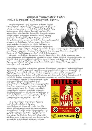 7
darvinis “STagonebis” wyaro:
Tomas malTusis daundoblobis Teoria
Tavisi Teoriis SemuSavebisas darvini ideur
“STagonebas” imdroindeli inteligenciis wreebSi
friad popularuli Tomas malTusis wignis “ese
populaciis principebis Sesaxeb” furclebze
poulobda. am naSromSi malTusma moiyvana Tavisi
maTematikuri gaTvlebi, romlis arsic iqamde
dadioda, rom dedamiwaze mcxovreb adamianTa
raodenoba erTob didia da saWiroa maTi gamravlebis
aRkveTa. ekonomistis azriT, iseTi masobrivi
ubedurebebi, rogorebicaa omebi, SimSili da
epidemiebi, mosaxleobis raodenobis Semcirebis
aucilebeli meqanizmebia, radgan adamianTa raRac nawili unda amoixocos, rom
danarCenebs ukeTesi cxovrebis saSualeba mieceT. kacobriobis arseboba
mxolod am “permanentuli omiT” aris SesaZlebeli.
rogorc aRvniSneT, malTusis ideebi mecxramete saukuneSi farTod iyo
gavrcelebuli, gansakuTrebiT, evropis maRali sazogadoebis inteligenciaSi. ai,
rogor aris gadmocemuli malTusis Tvalsazrisi mosaxleobis raodenobis
Sesaxeb cxovrebis evropul yaidasTan mimarTebiT statiaSi: “nacistebis
saidumlo gamokvlevebi”:
mecxramete saukunis dasawyisSi evropis mmarTveli klasebis warmomadgenlebi
Seikribnen, raTa ganexilaT axladaRmocenebuli “mosaxleobis problema” da
SeemuSavebinaT Rarib-RatakTa Soris sikvdilianobis donis amaRlebis
malTusiseuli rekomendaciis ganxorcielebis meTodebi: “imis magivrad, rom
Raribebs Soris sisufTave da sanitaria davnergoT, saWiroa sruliad
sawinaaRmdego Cvevebi gamovumuSavoT. Cvens
qalaqebSi quCebi kidev ufro unda
davaviwrovoT, saxlebSi xalxi kidev ufro
mWidrod davasaxloT da Wiris epidemiis
gavrcelebas xeli SevuwyoT. qalaqebis
gareubnebSi saWiroa vaSenoT soflebi
dagubebulwyliani adgilebis siaxloves da
gansakuTrebiT Waobian da cxovrebisTvis
gamousadegar adgilebSi”... da a.S.3
am daundobeli politikis Sedegad
sustebi, anu isini, romlebic
gadarCenisTvis brZolis ukana rigebSi
arian, ganadgurdebodnen da mosaxleobis
raodenobis swrafi zrda Seneldeboda. es,
egreTwodebuli “RaribTa Seviwroebis”
politika, mecxramete saukunis inglisSi
praqtikulad xorcieldeboda. mosaxleobis
uRaribesi fenebisTvis dainerga iseTi
 