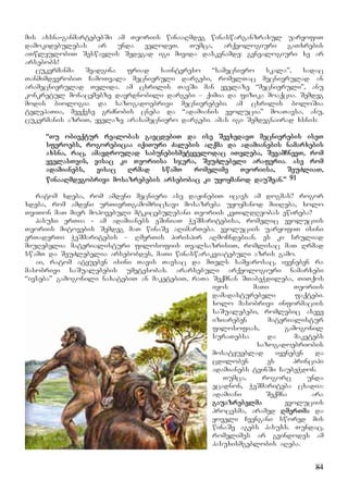 84
mis axsna-ganmartebebSi am Teoriis winaaRmdeg winaswarganzraxul uaryofiT
damokidebulebas ar unda velodeT. Tumca, arqeologiuri gaTxrebis
aTwleulobiT Seswavlis Sedegad igi mivida daskvnamde: genealogiuri xe ar
arsebobs!
cukermanma Seadgina friad saintereso “samecniero skala”, sadac
TanmimdevrobiT CamoTvala mecnieruli dargebi, romelTac mecnierulad an
aramecnierulad Tvlida. am cxrilis TavSi man yvelaze “mecnieruli”, anu
konkretul monacemebze dayrdnobili dargebi – qimia da fizika moaqcia. Semdeg
modis biologia da sazogadoebrivi mecnierebebi. am cxrilis boloSia
telepaTia, meeqvse grZnobis cneba da “adamianis evolucia” moaTavsa, anu,
cukermanis azriT, yvelaze arasamecniero dargebi. amas igi Semdegnairad xsnis:
“Tu obieqtur realobas gavcdebiT da ise SevxedavT mecnierebis iseT
sferoebs, rogorebicaa iqiTuri Zalebis aRqma da adamianebis namarxebis
axsna, rac, amavdroulad sabunebismetyvelodac iTvleba, SevamCnevT, rom
yvelasTvis, visac ki Teoriisa sjera, SeuZlebeli araferia. ase rom
adamianebs, visac Rrmad swamT romelime Teoriisa, SeuZliaT,
winaaRmdegobrivi mosazrebebis arsebobac ki uyoymanod dauSvan.” 91
ratom xdeba, rom amdeni mecnieri ase daJinebiT icavs am dogmas? rogor
xdeba, rom amdeni urTierTgamomricxavi mosazreba uyoymanod miiReba, xolo
TviTon maT mier mopovebuli mtkicebulebani Teoriis keTildReobas ewireba?
pasuxi erTia - am adamianebs eSiniaT WeSmaritebisa, romelic evoluciis
Teoriis mitovebis Semdeg maT winaSe aRimarTeba. evoluciis uaryofiT isini
erTaderTi WeSmaritebis – RmerTis pirispir aRmoCndebian. es ki sruliad
miuRebelia materialisturi filosofiis TvalsazrisiT, romlisac maT Rrmad
swamT da SeuZlebelia arsebobdes, maTi winaswarakviatebuli azris gamo.
ai, ratom atyueben isini Tavis Tavsac da mTels samyarosac, iyeneben ra
masobrivi saSualebebis umetesobas. ararsebuli arqeologiuri namarxebi
“ivseba” gamogonili naxatebiT an maketebiT, raTa Seqmnan STabeWdileba, TiTqos
iyos maTi Teoriis
damadasturebeli faqtebi.
xolo masobrivi informaciis
saSualebebi, romlebic aseve
iziareben materialistur
filosofias, gamogonil
suraTebsa da maketebs
sazogadoebriobis
mosatyueblad iyeneben da
cdiloben es principi
adamianebs tvinSi CaubeWdon.
Tumca, rogorc unda
ecadnon, WeSmariteba cxadia:
adamiani Seqmna ara
gauazrebelma evoluciis
procesma, aramed RmerTma da
yoveli Cvengani swored mis
winaSe agebs pasuxs. Tundac,
romelimes ar gvindodes am
pasuxismgeblobis aReba.
 