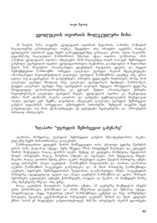 85
Tavi meaTe
evoluciis Teoriis molekuluri Cixi
am wignis wina TavebSi evoluciis Teoriis mcdaroba namarxi naSTebis
magaliTebze ganixileboda. Tumca, SegveZlo arc araferi agvexsna, radgan
evoluciis Teoriam ukve Cvens gamokvlevebamde ganicada kraxi. TviT sakiTxma
dedamiwaze sicocxlis warmoSobis Sesaxeb aqcia Teoria uazrobad. amis
pasuxad evoluciis Teoria amtkicebs, rom sicocxle Tavis saTaves SemTxveviT
gaCenili ujredidan iRebso. evolucionistTa scenariT, daaxloebiT 4 miliardi
wlis win, zogierTi araorganuli elementis reaqciiT, elvisa da ryevis
zemoqmedebiT warmoiqmna pirveli cocxali ujredi. magram mtkicebuleba
araorganuli nivTierebebidan cocxali ujredis warmoqmnisa dRemde arc erTi
cdiTa Tu dakvirvebiT ar dasturdeba. piriqiT, yvelaferi miuTiTebs imaze, rom
cocxali ujredi mxolod sxva cocxali ujredisgan SeiZleba warmoiSvas.
yoveli cocxali ujredi sxva ujredebis dayofis Sedegia. msoflios yvelaze
srulyofil laboratoriebSic ki veravin SeZlo araorganuli qimiuri
nivTierebisgan cocxali ujredis miReba. evoluciis Teoria ki, miuxedavad
imisa, rom adamianma Tavisi codnisa da uaxlesi teqnologiebis miuxedavad
axali ujredi ver Seqmna, daJinebiT amtkicebs cocxali ujredis SemTxveviT
gaCenas dedamiwis pirveladi atmosferos pirobebSi. Semdgom TavebSi Cven
ganvixilavT, Tu riT ewinaaRmdegeba es debuleba mecnierebisa da azrovnebis
ZiriTad principebs.
zRapari “ujredis SemTxveviT gaCenaze”
adamiani, romelsac ujredis SemTxveviT gaCenis SesaZleblobisa sjera,
qalaqze Cvens monaTxrobsac daijerebs.
warmovidginoT kldeebs Soris momwyvdeuli Tixa unayofo velze. wvimebis
dros Tixa talaxad iqceva, mere mwveli mzis sxivebqveS magrdeba da kldeebs
Soris moqceuli, raRac formas iRebs. Semdeg es kldeebi, romlebic meyalibis
rols asrulebs, raRac mizeziT iSleba da ifanteba, ris Sedegadac Cndeba
magari, raRac formis mqone erTi aguri. miRebuli aguri wlebis manZilze iqneba
igive pirobebSi axali agurebis warmoqmnis molodinSi. da asobiT, aTasobiT
aguris warmoqmnas saukuneebi dasWirdeba. da am xnis manZilze warmoqmnili
agurebi, bednieri SemTxveviTobis wyalobiT, dauzianebeli rCeba. saukuneebis
manZilze auRelveblad ucdis igi axali agurebis warmoqmnas da ucxoa misTvis
nebismieri cvlileba: uZlebs qariSxlebs, Tovlsa da wvimas, ar moqmedebs masze
arc mcxunvare mze da arc yinva.
roca agurebis raodenoba sakmarisi iqneba, am agurebze moqmedebas iwyebs
qari, qarborbala, qariSxali da isini mwyobrad lagdeba da Senobad iqceva.
amavdroulad, aseve “bunebrivi gziT” warmoqmnili cementi da sxva samSeneblo
masalebi, mkacrad gegmazomierad nawildeba agurebs Soris da myar kedlebs
qmnis. sanam es movlenebi ganviTardebodes, miwaSi arsebulma rkinam ylortebi
 