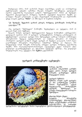 87
miuxedavad imisa, rom adamianis mTeli Zalisxmeva, codna da Tanamedrove
teqnologiebi uZluri aRmoCnda msgavsi sistemis Sesaqmnelad, evoluciis
Teoria dedamiwaze sicocxlis gaCenas “SemTxveviTobiT” xsnis. es SeiZleba
Seedaros enciklopedias, romelic stambaSi afeTqebis wyalobiT Seiqmna da
daibeWda. msgavsi gancxadeba gaakeTa ingliselma maTematikosma da astronomma
fred hoilma Jurnal “Natur”- is 1981 wlis 12 noembris nomerSi:
“es SeiZleba Seedaros jarTis grovas, romelic qariSxalma boing-747-ad
gadaaqcia.” 93
anu, ujredis “SemTxveviT” warmoqmna SeuZlebelia da ueWvelia, rom is
viRacis mier aris Seqmnili.
mtavari mizezi ujredis SemTxveviTobis Sedegad warmoqmnis auxsnelobisa
evoluciis TeoriT aris am ujredis “kompleqsuroba, romelic gamartivebas ar
eqvemdebareba”. cocxali ujredi misi Semadgeneli uamravi nawilis harmoniuli
urTierTobis Sedegad funqcionirebs. da Tundac erT-erTi am nawilis
ararseboba ujredis daSlas iwvevs. ujreds ar SeuZlia daicados, sanam iseTi
gauazrebeli procesebi, rogorebicaa bunebrivi SerCeva da mutacia, mas
srulyofil saxes miscems. maSasadame, pirveli ujredi, romelic dedamiwaze
Seiqmna, misi sicocxlisunarianobisTvis aucilebeli yvela nawiliT unda
yofiliyo dakompleqtebuli da Sesabamisi funqciebi hqonoda, anu yofiliyo
srulfasovani. rac, ueWvelia, mis Seqmnas gulisxmobs!
ujredis kompleqsuri agebuleba
birTvi, plazma
adamianis organizmis garSemo
yvela cnoba inaxeba ujredis
birTvSi, daSifruli dnm-is
molekulis saxiT.
ujredis membrana
membrana pasuxs agebs ujredsa
da mis garemomcvel garemos
Soris nivTierebaTa cvlis
regulaciaze, axorcielebs
ujredSi Semomavali da
gasuli molekulebis saboloo
Semowmebas.
endoplazmuri qseli
gacvliT procesebze
pasuxismgebeli endoplazmuri
qseli garemomcveli garemodan
citoplazmisa da calkeul
ujredSoris struqturebs Soris nivTierebaTa transportirebas uzrunvelyofs.
 