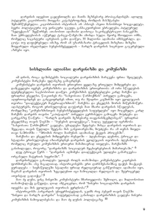 9
darvinis ideebiT gaJRenTilma da maTma mgznebare propagandistma adolf
hitlerma kacobrioba miiyvana katastrofamde, romlis masStabebi
SemaZrwunebelia. kacobriobis istorias ar axsovs aseTi masobrivi xocva-Jleta.
bevri politikuri Tu eTnikuri jgufi, gansakuTrebiT ebraelebi, hitlerul
“seleqcias” Seewirnen. aTasobiT adamiani daixoca sakoncentracio banakebSi.
maT umravlesobas auwerel tanjva-wamebaSi amoxda suli. meore msoflio omma,
romelic nacisturi agresiis gamo daiwyo, 55 milioni adamiani imsxverpla. da
cota Tu dafiqrebula imaze, rom am uzarmazari tragediis mizezTa mizezi
moyvaruli ingliseli bunebismetyvelis – Carlz darvinis sicruiT gajerebuli
azrebi iyo.
sisxliani aliansi: darvinizmi da komunizmi
im dros, roca faSistebma socialuri darvinizmis marjvena frTa Seigules,
komunistebi marcxena flangze gamagrdnen.
komunistebi darvinis Teoriis erT-erTi yvelaze erTguli mimdevrebi da
damcvelebi iyvnen. komunizmisa da darvinizmis urTierToba am ori swavlebis
fuZemdebelTa nacnobobiT daiwyo. komunizmis fuZemdeblebi karl marqsi da
fridrih engelsi, waikiTxes ra “saxeobaTa warmoqmnis” pirveli gamocema,
aRfrTovandnen da gancvifrdnen imiT, Tu ra mWidro kavSirSi iyo evoluciis
Teoria “dialeqtikur materializmTan”. marqssa da engelss Soris miwer-mowera
adasturebs, rogor erTsulovnad dauWires maT mxari darvinis swavlebas,
romelSic “komunizmisTvis bunebismetyvelebis safuZvlebi” iyo mocemuli. karl
marqsma darvins Tavisi “kapitalis” pirveli germanuli gamocema miuZRvna da
garekanze waawera – “Carlz darvins mgznebare Tayvanismcemlisgan”. fridrih
engelsmac Tavis wignSi – “bunebis dialeqtika”, sadac ueWvelad igrZnoba
“saxeobaTa warmoqmnis” gavlena, umaRlesi Sefaseba misca darvinis Teorias da
Seecada, Tavis wvlili Seetana mis ganviTarebaSi, miuZRvna ra am Temas mTeli
Tavi naSromSi – “Sromis roli maimunis adamianad qcevis procesSi”.
marqsisa da engelsis mimdevrebi ruseTSi – plexanovi, lenini, trocki da
stalini erTsulovnad iziarebdnen darvinis evoluciis Teorias. plexanovi,
romelic rusuli komunizmis erT-erT mamamTavrad iTvleba, marqsizms
ganixilavda, rogorc “darvinizms socialur mecnierebebTan mimarTebaSi.” 6
lev trocki wers – “darvinis aRmoCena dialeqtikis udidesi gamarjvebaa
organuli materiis sferoSi”. 7
darviniseuli ganaTleba udides rols TamaSobda komunisturi kadrebis
formirebaSi. ase magaliTad, istorikosebma erT RirsSesaniSnav faqts miaqcies
yuradReba – siymawvileSi stalini friad religiurad ganwyobili adamiani iyo,
magram darvinis Teoriis zegavleniT igi Camocilda religias da Seurigebel
aTeistad gadaiqca”.8
mao Ze duni, vinc CineTSi komunisturi mmarTveloba SemoiRo, da milionobiT
Tanamoqalaqe gawyvita, Riad amtkicebda, rom “Cinuri socializmi darvinis
ideebsa da mis evoluciis Teorias eyrdnoba”.9
istorikosma harvardis universitetidan, jeims riv puseim Tavis wignSi
“CineTi da Carlz darvini” safuZvlianad ganixila darvinizmis gavlena Cinuri
komunizmis Camoyalibebasa da mao Ze dunis politikaze. 10
 