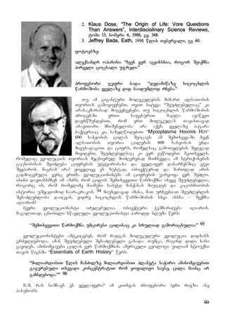90
2. Klaus Dose, “The Origin of Life: Vore Questions
Than Answers”, Interdisciolinary Science Reviews,
tomi 13, nomeri 4, 1988, gv. 348.
3. Jeffrey Bada, Eath, 1998 wlis Tebervali, gv 40.
fotoebze:
aleqsandr oparini: “Cven ver agvixsnia, rogor Seiqmna
pirveli cocxali ujredi.”
profesori jefri bada: “dedamiwaze sicocxlis
warmoSoba yvelaze did saidumlod rCeba.”
Tu am giganturi molekulebis mimarT albaTobis
Teorias gamoviyenebT, TviT sityva “SeuZlebeliac” ki
arasakmarisad mogveCveneba. Tu sicocxlis warmoSobis
procesSi erTi safexuriT maRla aviwevT
davrwmundebiT, rom erT molekulas TavisTavad
araviTari mniSvneloba ara aqvs. yvelaze patara
baqteriac ki, saxelwodebiT “Mycoplasma Hovinis H39”
600 saxeobis cilas Seicavs. am SemTxvevaSi Cven
albaTobis Teoria cilebis 600 saxeobas unda
mivusadagoT. da cifrs, romelsac gamoTvlebis Sedegad
miviRebT, SeuZlebelsac ki ver vuwodebT. mkiTxvels,
romelic evoluciis Teorias mecnierul moZRvrebad miiCnevda, am striqonebis
gacnobisas SeiZleba cifrebis utyuarobasa da yvelafer danarCenSic eWvi
Seeparos. magram ara! yovelive es zustad, obieqturad da marTlad aris
gadmocemuli. verc erTma evolucionistma am cifrebis uaryofa ver SeZlo.
isini daeTanxmnen im azrs, rom cilis SemTxveviTi warmoqmna iseve SeuZlebelia,
rogorc is, rom romelime maimuni sabeWd manqanas miujdes da kacobriobis
istoria uSecdomod Caarakrakos. 94 miuxedavad amisa, maT urCevniaT SeuZleblis
SesaZlebloba daicvan, vidre sicocxlis warmoSobis sxva axsna – Seqmna
aRiaron!
bevri evolucionisti iZulebulia, obieqturi WeSmariteba aRiaros.
magaliTad, cnobili swavluli evolucionisti harold blumi wers:
“SemTxveviTi warmoqmna umciresi cilisac ki sruliad gamoricxulia.” 95
evolucionistebi amtkiceben, rom radgan molekuluri evolucia didxans
grZeldeboda, aman SeuZlebeli SesaZlebeli gaxada. Tumca, ragind didi xani
gavides, aminomJavebi cilas ver warmoqmnis. amerikeli geologi uiliam stouqsi
Tavis wignSi “Essentials of Earth History” wers:
“miliardobiT wlis manZilze miliardobiT planeta saWiro aminomJavebiT
gajerebuli Txevadi koncentratiT rom yofiliyo savse, cila mainc ar
gaCndeboda.”” 96
maS, ras niSnavs es yvelaferi? am kiTxvas profesori peri rivzi ase
pasuxobs:
 