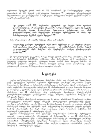 92
albaToba Seadgens erTs aTis 40 000 xarisxTan. (es warmoudgeneli cifri
erTianTan 40 000 nulis gamwkrivebiT miiReba.) 98 kardifis universitetis
astronomiisa da gamoyenebiTi maTematikis profesori Candra uikramasinghi am
cifrs ase ganmartavs:
“es cifri –1040 000, sakmarisia darvinisa da mTeli misi Teoriis
dasasamareblad. ar arsebula araviTari sawyisi bulioni Cvens planetaze
an sxvagan, sadac SeiZleboda, sicocxle gaCeniliyo. da imis
gaTvaliswinebiT, rom sicocxlis dabadeba SemTxveviTi ar aris, igi
mizandasaxuli Seqmnis aqtis Sedegia.” 99
ser fred hoili am cifrze Semdeg azrs gamoTqvams:
“sicocxle gonieri Semoqmedis mier aris Seqmnili da es imdenad cxadia,
rom adamians uneburad uCndeba kiTxva – am WeSmaritebas bevrni ratom
ugulvelyofen? amis mizezia ara mecniereba, aramed fsiqologiuri
faqtori.”100
es “fsiqologiuri faqtori”, razec hoili laparakobs, sxva araferia, Tu ara
evolucionistebis winaswari ganwyoba imis winaaRmdeg, rom adamianisa da
yovelive cocxali arseboba RvTiuri ZaliT axsnan. maTi mTavari mizania ar
irwmunon RmerTis arseboba. mizani, romlis gamoc isini ganagrZoben saRi
gonebisTvis yovlad warmoudgeneli ideebis dacvas.
L-cilebi
ufro dawvrilebiT ganvixiloT mizezebi imisa, Tu ratom ar SeiZleboda
cila evoluciis Teoriis scenariT Seqmniliyo. cocxali organizmis cilis
molekulis Sesaqmnelad Sesabamisi aminomJavebis SeerTebis swori kombinacia ar
aris sakmarisi. molekulaSi arsebuli 20 aminomJavidan yoveli maTgani mxolod
da mxolod L formisa unda iyos. qimiurad erTnairi aminomJavebi ori saxisaa: L
aminomJava da D aminomJava, anu gansxvaveba mesameuli struqturebis
urTierTsawinaaRmdego ganlagebaSia. iseve, rogorc adamianis marcxena da
marfjvena xeli.
am ori saxis aminomJavas Tavisuflad SeuZlia erTmaneTs SeuerTdes. Tumca,
gamokvlevebma saocari Sedegi mogvces. umartivesidan urTulesamde, yvela
cocxali organizmis cilebi mxolod L aminomJavebs Seicavs da Tundac erTi D
aminomJavas Careva maT uvargiss xdis. baqteriebze Catarebulma cdebma gviCvena,
rom D aminomJavebi maT mier umal ixliCeba, xolo zogierTi baqteria mas
TavisTvis aucilebel L aminomJavad aqcevs.
wuTiT warmovidginoT, rom cocxali organizmebi warmoiSva SemTxveviT,
rogorc evolucionistebi amtkiceben. am SemTxvevaSi L da D aminomJavebi
Tanabari raodenobiT unda warmoqmniliyo. masaSadame, es aminomJavebi cocxali
organizmis struqturebSi uwesrigo raodenobiT unda arsebobdes, radgan
qimiurad urTiqrTqmedebis unari aqvT. Tumca, cocxali organizmis cilebi
mxolod L aminomJavisgan Sedgeba.
 