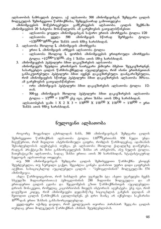 95
albaTobis namravlis tolia. aq albaToba 500 aminomJavisgan Semdgari cilis
molekulis SemTxveviTi warmoqmnisa, Semdegnairad gamoiTvleba:
aminomJavebis mowesrigebuli gamwkrivebis albaToba. cilis SeqmnaSi
aminomJavebis 20 saxeoba monawileobs. am garemoebis gaTvaliswinebiT:
- albaToba yoveli aminomJavasgan saWiro erTis amorCevisa tolia 1/20
- albaToba yvela 500 aminomJavis sworad SerCevisa tolia
=1/20500=10650=erT Sanss aTis 650-e xarisxidan.
2. albaToba mxolod L aminomJavis amorCevisa
- erTi L aminomJavis arCevis albaToba tolia ½
- albaToba mxolod L formis aminomJavebis erTdrouli amorCevisa
tolia =1/2500=1/10150, anu 1 Sansi aTis 150-e xarisxidan.
3. aminomJavebis peptiduri bmiT dakavSirebis albaToba
aminomJavebs SeuZlia erTmaneTs nairgvari qimiuri bmebiT SeukavSirdnen.
sasargeblo cilis warmosaqmnelad aucilebelia, rom isini erTmaneTTan
gansakuTrebuli peptiduri bmiT iyvnen dakavSirebuli. daangariSebulia,
rom aminomJavebis swored peptiduri bmiT dakavSirebis albaToba 50%-ia.
am garemoebis gaTvaliswinebiT:
- ori aminomJavas peptiduri bmiT dakavSirebis albaToba tolia ½1/2-
Tan.
- 500-ve aminomJavas mxolod peptiduri bmiT dakavSirebis albaToba
tolia – 1/2499 = 1/10150 ese igi, erTi Sansi aTis 150-e xarisxidan.
albaTobebis jami 1 X 2 X 3 = 1/10650 X 1/10150 X 1/10150 = 1/10950 = erT
Sanss aTis 950-e xarisxidan.
nulovani albaToba
rogorc moyvanili cxrilidan Cans, 500 aminomJavisgan Semdgari cilis
SemTxveviTi warmoqmnis albaToba tolia 1:10950(erTians 950 nuli unda
mivuweroT, rom miviRoT astronomiuli cifri, romlis warmodgenac adamianis
SesaZleblobas aRemateba). Tumca, es albaToba mxolod qaRaldze daiwereba,
radgan praqtikaSi misi ganxorcielebis Sansi ar arsebobs, anu nulis tolia.
maTematikaSi albaToba, sadac Sansi erTia aTis 50 xarisxidan, statistikurad
nulovan albaTobad iTvleba.
Tu 500 aminomJavisgan Semdgari cilis SemTxveviTi warmoqmna esoden
SeuZlebelia, Tu survili gaqvT, SegiZlia goneba daZaboT ufro didi cifrebis
aRqmiT. sasicocxlod aucilebeli cilis – “hemoglobinis” molekulaSi 574
aminomJavaa.
axla warmovidginoT, rom sisxlis erT ujredSi (da aseTi ujredebi Cvens
sxeulSi miliardobiTaa) hemoglobinis 280 milioni molekulaa da am
erTaderTi cilis cdisa da Secdomebis gziT warmoqmnisTvis aucilebelia
drois monakveTi, romelic kacobriobis mTels istorias aRemateba. ese igi, rom
davuSvaT kidec, rom aminomJavebi dedamiwaze sicocxlis gaCenis dRidan am
meTodiT cilis warmoqmnas cdilobdnen, es dro mainc ar iqneboda sakmarisi
10950-dan erTi Sansis gansaxorcieleblad.
yvelaferi iqamde davida, rom evoluciis Teoria pirispir Seejaxa cilis
Tundac erTi molekulis warmoqmnis axsnis SeuZleblobas.
 