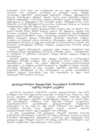 97
damTavreba, sanam axali cda daiwyebodes. ese igi, yvela zemoTxsenebuli
albaToba, maTi dasawyisi, dasasruli da TviTeuli stadia imyofeba
“gaazrebuli meqanizmis” kontrolqveS. meqanizmisa, romelic SemTxveviTobas
mxolod “aminomJavebis SerCevas” andobs. magram, aseTi meqanizmis arseboba
bunebaSi SeuZlebelia. maSasadame, bunebriv pirobebSi cilis warmoqmna wminda
teqnikuradac ki SeuZlebelia, rom aRaraferi vTqvaT “SemTxveviTobaze”. xolo
principSi, aq raime SemTxveviTobaze laparaki, TavisTavad mxolod da mxolod
antimecnieruli midgomis Sedegad unda CaiTvalos.
Tumca, zog saqmeSi Cauxedav evolucionists, arafriT unda, es Seignos. isini
cilis sinTezs martiv qimiur reaqciad Tvlian, ris Sedegadac akeTeben iseT
sasacilo daskvnebs, rogoricaa: “aminomJavebi, erTmaneTTan urTierTqmedebis
Sedegad cilas warmoqmnian.” Tumca, araorganul garemoSi momxdari spontanuri
qimiuri reaqciebis Sedegad warmoiqmneba umartivesi SenaerTebi, romelTa
raodenoba da saxeobebi kargad cnobili da SezRudulia. ufro rTuli qimiuri
nivTierebebis misaRebad ki ukve didi fabrikebi da laboratoriebia saWiro. amis
magaliTia farmacevtuli warmoeba, romelic yoveldRiurad moixmars qimiur
nivTierebebs.
xolo cilebis Semadgenloba gavilebiT ufro rTulia industriis mier
warmoebul qimiur nivTierebebze. maSasadame, warmoqmna cilisa – proeqtirebisa
da inJineriis am WeSmariti saswaulisa, martivi qimiuri reaqciiT, sruliad
gamoricxulia.
droebiT gverdze gadavdoT yvela ueWveli argumenti da biomolekulis
SemTxveviT warmoqmna davuSvaT. aqac ki evoluciis Teoria sruliad umweo
mdgomareobaSia. imitom, rom cilis Semdgomi sicocxlisunarianobisTvis
aucilebelia, igi bunebriv garemos movaridoT da SevuqmnaT sagangebo pirobebi.
winaaRmdeg SemTxvevaSi es cila daiSleba dedamiwis zedapirze garegani
faqtorebis zemoqmedebis, an sxva aminomJavebTan da qimiur nivTierebebTan
reaqciis Sedegad, gardaiqmneba sul sxva nivTierebad da yvela Tavis
specifikur niSan-Tvisebas dakargavs.
evolucionistTa mcdelobebi sicocxlis warmoSobis
Temaze pasuxis gacemisa
didamiwaze sicocxlis warmoSobis sakiTxma evolucionistebi iseT CixSi
moamwyvdia, rom isini yvelanairad cdiloben, am kiTxvas Tavi aaridon da aseTi
zogadi frazebiT Semoifarglon: “cocxali organizmi warmoiSva wyalSi
zogierTi SemTxveviTi faqtoris urTierTqmedebis Sedegad.” es imitom xdeba,
rom winaaRmdegoba, romelsac isini Seejaxnen, maTTvis gadaulaxavia.
paleontologiasTan dakavSirebuli evolucionisturi aspeqtebisgan
gansxvavebiT, aq maT saqme ara aqvT namarx naSTebTan, rom SeeZloT maTi
saSualebiT rogorme bijgi Seuyenon TavianT Teorias. amitomac
evolucionisturi Teoria ukve safuZvelSi aris ganwiruli.
ar unda dagvaviwydes, rom evoluciis procesSi nebismier stadiaze
warmoSobili winaaRmdegoba sakmarisia mis srul uarsayofad. magaliTad, cilis
warmoqmnis SemTxveviTobis SeuZlebloba TavisTavad ukve SeuZlebels xdis
evoluciis yvela momdevno stadias. amis Semdeg adamianisa da maimunebis Tavis
qalebiT spekulirebas ukve yovelgvari azri ekargeba.
 