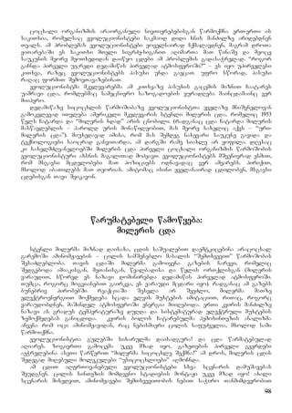 98
cocxali organizmis araorganuli nivTierebebisgan warmoqmna erT-erTi is
sakiTxia, romelsac evolucionistebi sakmaod didi xnis manZilze aridebdnen
Tvals. am problemas evolucionistebi yovelnairad Cqmalavdnen, magram droTa
viTarebaSi es sakiTxi mTeli sigrZe-siganiT aRimarTa maT winaSe da meoce
saukunis meore meoTxedidan daiwyo cdebi am problemis gadasaWrelad. “rogor
gaCnda pirveli ujredi dedamiwis pirvelad atmosferoSi?” – es iyo upirvelesi
kiTxva, razec evolucionistebs pasuxi unda gaecaT. ufro sworad, pasuxi
raRac formiT SemoeTavazebinaT.
evolucionistma mkvlevarebma am kiTxvaze pasuxis gacemis mizniT Caatares
uamravi cda, romlebmac samecniero sazogadoebis yuradReba maincdamainc ver
miipyro.
dedamiwaze sicocxlis warmoSobaze evolucionistTa yvelaze mniSvnelovan
gamokvlevad iTvleba amerikeli mkvlevaris stenli mileris cda, romelic 1953
wels Catarda da “mileris xdad” aris cnobili. (radganac cda Catarda mileris
maswavleblis – harold uris monawileobiT, mas meore saxelic aqvs – “uri-
mileris cda”). miuxedavad imisa, rom mas Semdeg naxevari saukune gavida da
teqnologiebi saocrad ganviTarda, am dargSi rame siaxle ar yofila. dResac
ki saxelmZRvaneloebSi mileris cda pirveli cocxali organizmis warmoSobis
evolucionisturi axsnis magaliTad mohyavT. evolucionistebs mSvenivrad esmiT,
rom msgavsi mcdelobebi maT poziciebs odnavadac ver amyarebs. piriqiT,
mxolod abaTilebs maT Teorias. amitomac isini yvelanairad cdiloben, msgavsi
cdebisgan Tavi Seikavon.
warumatebeli wamowyeba:
mileris cda
stenli milerma miznad daisaxa, cdis saSualebiT daemtkicebina aracocxal
garemoSi aminomJavebis – cilis samSeneblo masalis “SemTxveviT” warmoSobis
SesaZlebloba. Tavis cdaSi milerma gamoiyena gazebis narevi, romelic
Sedgeboda amiakisgan, meTanisgan, wyalbadisa da wylis orTqlisgan (mileris
varaudiT, swored es nazavi dominirebda dedamiwis pirvelad atmosferoSi.
Tumca, rogorc mogvianebiT gairkva, es varaudi mcdari iyo). radganac am gazebs
bunebriv pirobebSi reaqciaSi Sesvla ar SeeZlo, milerma maTze
eleqtroenergiiT moqmedeba scada elvis muxtebis imitaciiT, riTac, rogorc
varaudobdnen, maSindel atmosferoSi energia miiReboda. erTi kviris manZilze
nazavi as gradus temperaturaze duRda da sistematurad eleqtruli muxtebis
zemoqmedebas ganicdida. kviris bolos Catarebulma hemosinTezis analizma
aCvena rom oci aminomJavidan, rac nebismieri cilis safuZvelia, mxolod sami
warmoiqmna.
evolucionistTa gulebSi sixarulma daisadgura! da cda warmatebulad
aRiares. zogierTi gamocema ukve mzad iyo, gazeTebis pirveli gverdebi
aeWrelebina aseTi warweriT “milerma sicocxle Seqmna!” am dros, mileris cdis
Sedegad miRebuli molekulebi “usicocxloebi” aRmoCnda.
am cdiT aRfrTovanebuli evolucionistebi sxva scenaris damuSavebas
Seudgnen. cilis sinTezis momdevno stadiebis montaJi ukve mzad iyo! axali
scenaris mixedviT, aminomJavebi SemTxveviTobis nebiT saWiro TanmimdevrobiT
 