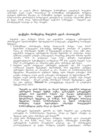 99
lagdebian da cilas qmnian. SemTxveviT warmoqmnili cilebidan zogierTi
aRmoaCens Tavis TavSi “rogorRac” (!) warmoqmnil struqturebs, romelic
ujredis membranis msgavsia da warmoqmnis ujreds. ujredebi ki, Tavis mxriv,
TandaTanobiT erTmaneTTan miaxloebiT, erTdebian da cocxal organizms qmnian.
es xdeba maSin, roca zemoTaRniSnuli scenaris saZirkveli – mileris cda
sinamdvileSi sicruea da sxva araferi.
faqtebi, romlebic mileris cdas abaTilebs
mileris cda, romlis mizani iyo dedamiwis pirvelad atmosferoSi
aminomJavebis TviTwarmoqmnis SesaZleblobis damtkiceba, yovelmxriv baTildeba
SemdegiT:
1. warmoqmnili aminomJavebi myisve izolaciaSi moxvda “civi maxis”
meqanizmis saSualebiT. winaaRmdeg SemTxvevaSi pirobebi im garemosi,
sadac es aminomJavebi Seiqmn, am molekulebs daSlida. raRa Tqma unda,
dedamiwis pirvelad atmosferoSi msgavsi meqanizmi ar arsebobda. xolo
uimisod cilebis gaxleCa gardauvalia. rogortc qimikosma riCard blisma
aRniSna, “rom ar yofiliyo “civi maxe”, qimiuri nivTierebebi
eleqtroenergiis zemoqmedebiT daiSleboda.”102 wina cdebSi milers “civi
maxe” ar gamouyenebia da amitomac verc erTi aminomJava ver miiRo.
2. mileris cdaSi pirveladi atmosfero fiqtiuri iyo. XX saukunis
oTxmocian wlebSi mecnierebi SeTanxmdnen, rom dedamiwis adreuli
atmosfero meTanisa da amiakisgan ki ara, azotisa da naxSirorJangisgan
Sedgeboda. mravalwliani dumilis Semdeg TviT mileri gamotyda, rom
garemo, romelic Tavis cdaSi gamoiyena, sinamdviles ar Seesabameboda.103
mileri, Tavis droze ratom icavda ase daJinebiT gazebis aseT narevs?
pasuxi martivia – amiakis gareSe aminomJavas sinTezi SeuZlebelia. kevin
mak kini, Jurnal “Discover”-Si gamoqveynebul statiaSi am garemoebas
Semdegnairad xsnis:
“milerma da urim, meTanisa da amiakis SereviT, dedamiwis pirveladi
atmosferos modeli Seqmnes. Tumca, ukanasknelma gamokvlevebma
gviCvena, rom dedamiwis sawyisi hava maRali temperaturiT
xasiaTdeboda, xolo TviT dedamiwa nikelisa da rkinis
Senadnobisgan Sedgeboda. es niSnavs, rom atmosfero ZiriTadad
Sedgeboda azotis, naxSirorJangisa da wylis orTqlisgan,
romlebic nakleb xelsayrelia organuli molekulebis
warmosaqmnelad, vidre amiaki da meTani.”104
amerikelma mecnierebma ferisma da Cenma mileris cda gaimeores,
gamoiyenes ra naxSirorJangi, wyalbadi, azoti da wylis orTqli da
Sedegad, verc erTi aminomJava ver miiRes.105
3. kidev erTi mniSvnelovani detali, romelic mileris cdas abaTilebs,
aris is, rom maSin, roca maTi varaudiT, aminomJavebi warmoiqmna,
atmosferoSi sakmarisi raodenobis Jangbadi iyo am aminomJavebis
gasanadgureblad. es faqti, romelic vilerma ugulebelyo, aixsneba
 