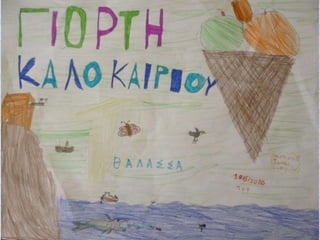 γιορτη καλοκαιριου