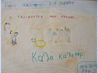 γιορτη καλοκαιριου