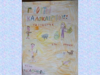 γιορτη καλοκαιριου