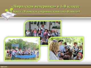 «Пиратская вечеринка» в 1-В классе«Пиратская вечеринка» в 1-В классе
(( Квест «В поисках сокровищ капитана Флинта»)Квест «В поисках сокровищ капитана Флинта»)
 