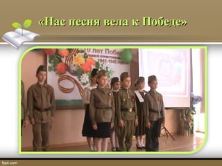 «Нас песня вела к Победе»«Нас песня вела к Победе»
 