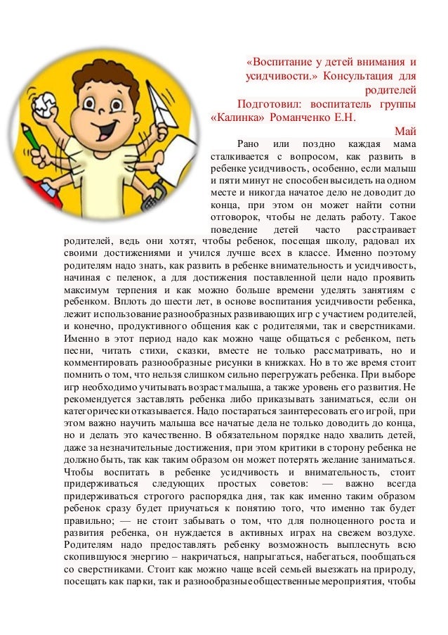 Воспитание усидчивости. Плохая усидчивость у ребенка. Воспитываем усидчивость консультация для родителей. Воспитать усидчивость. Воспитываем внимание и усидчивость консультация для родителей.