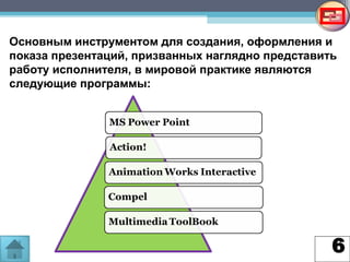 6
Основным инструментом для создания, оформления и
показа презентаций, призванных наглядно представить
работу исполнителя, в мировой практике являются
следующие программы:
 