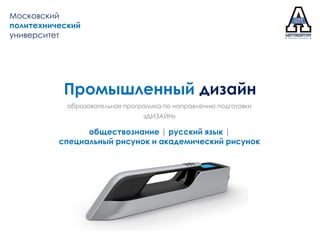 Промышленный дизайн (54.03.01 Дизайн) | PPT