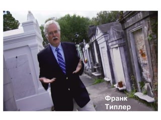 Франк
Типлер
 