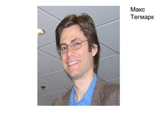 Макс
Тегмарк
 
