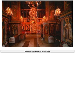 Интерьер	Архангельского	собора
 