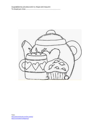 Ζωγραφίζοντας γλυκάκια από τη «Χώρα από παγωτό»
Το όνομά μου είναι ………………………………………………………………………….
Πηγές:
http://www.birdscards.com/hey-sweety/
http://crismandarini.blogspot.gr/
 