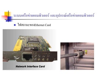 ระบบเครือข่ายคอมพิวเตอร์ และอุปกรณ์เครือข่ายคอมพิวเตอร์
 ไฟสถานะของEthernet Card
 