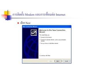 การติดตั้ง Modem และการเชื่อมต่อ Internet
 เลือก Next
 