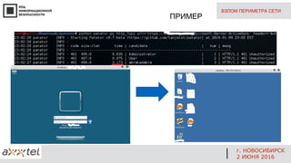 ВЗЛОМ ПЕРИМЕТРА СЕТИ
ПРИМЕР
г. НОВОСИБИРСК
2 ИЮНЯ 2016
 