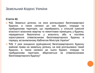 Управління та утримання будинків | PPT