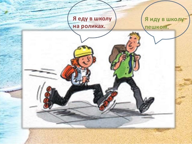 глаголы движения