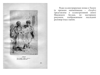 Редко иллюстрируемая поэма о Тазите
(в прежнем наименовании – «Галуб»)
представлена в иллюстративной сюите
Маковского беглым, но мастерским
рисунком, изображающим последний
разговор отца с сыном.
 