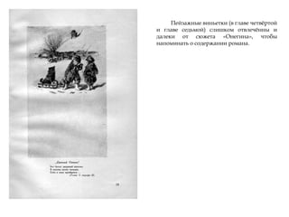 Пейзажные виньетки (в главе четвѐртой
и главе седьмой) слишком отвлечѐнны и
далеки от сюжета «Онегина», чтобы
напоминать о содержании романа.
 