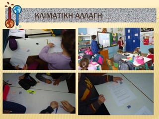 ΚΛΙΜΑΤΙΚΗ ΑΛΛΑΓΗ
 