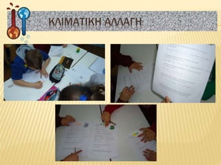 ΚΛΙΜΑΤΙΚΗ ΑΛΛΑΓΗ
 