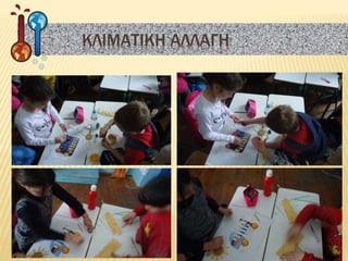 ΚΛΙΜΑΤΙΚΗ ΑΛΛΑΓΗ
 