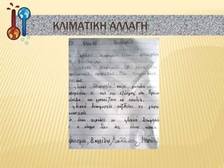 ΚΛΙΜΑΤΙΚΗ ΑΛΛΑΓΗ
 